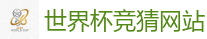 2026 FIFA 世界杯(竞彩)官方中文站